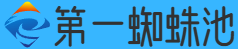 第一蜘蛛池
