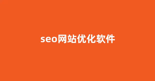 seo搜索引擎优化网站