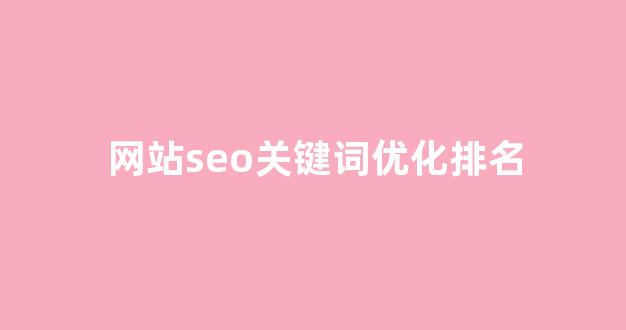 百度seo优化