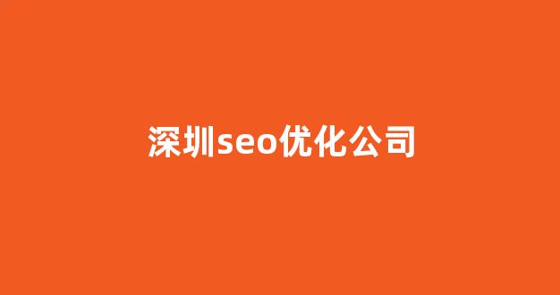 seo优化公司